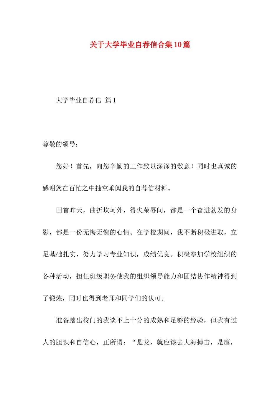 关于大学毕业自荐信合集10篇_第1页