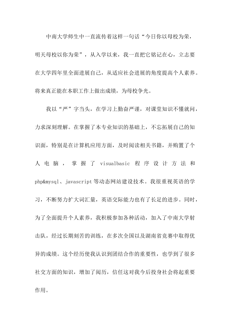 关于大学毕业自荐信合集10篇_第3页