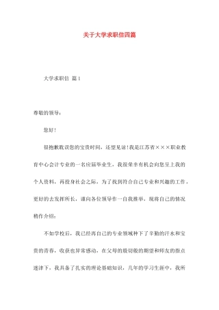 关于大学求职信四篇
