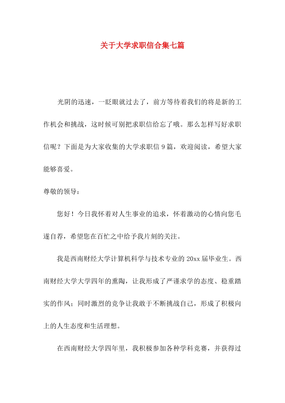 关于大学求职信合集七篇_第1页