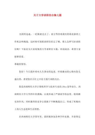 关于大学求职信合集七篇