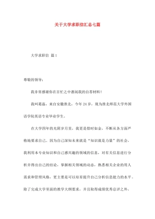 关于大学求职信汇总七篇