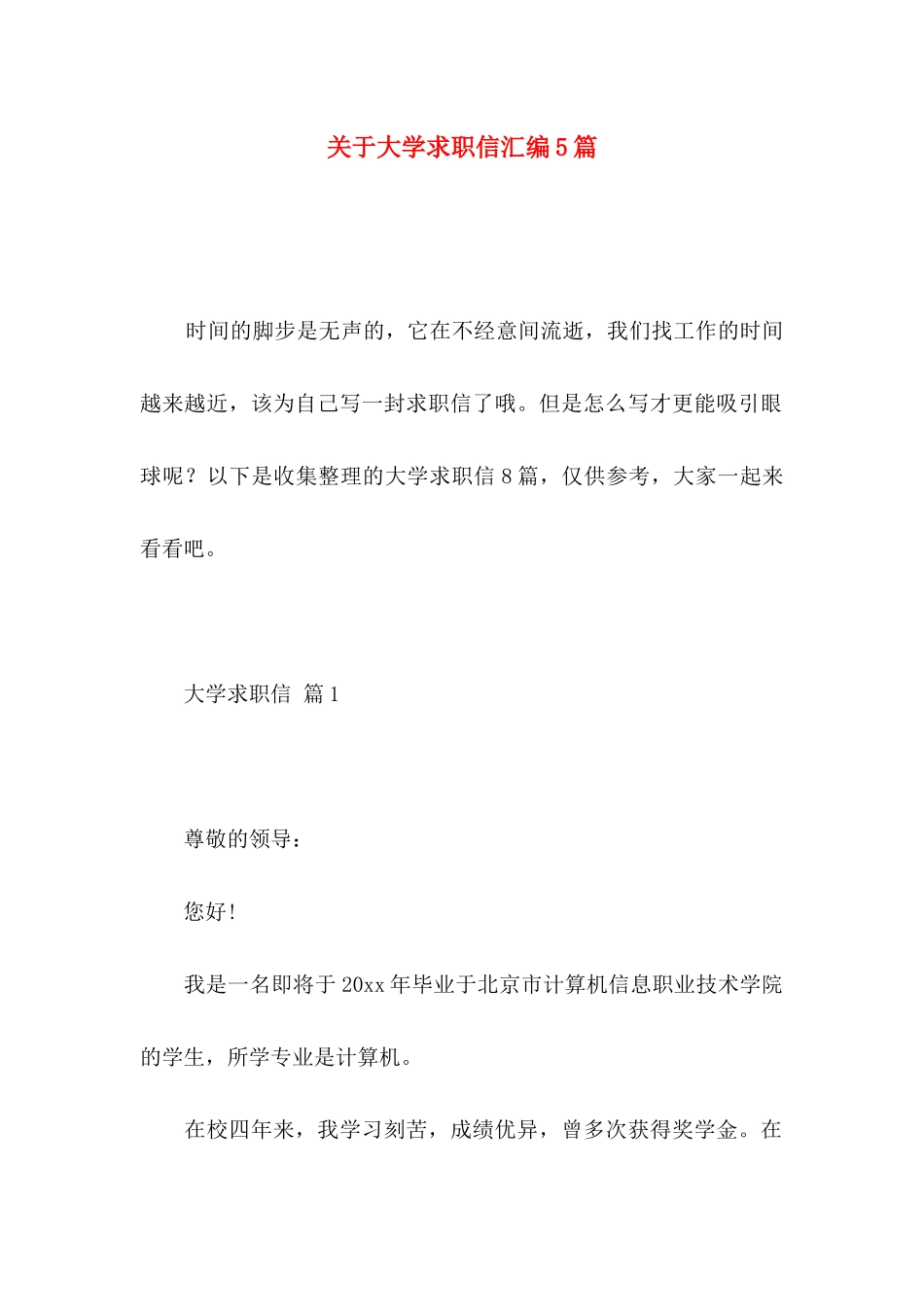 关于大学求职信汇编5篇_第1页