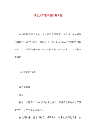 关于大学求职信汇编5篇