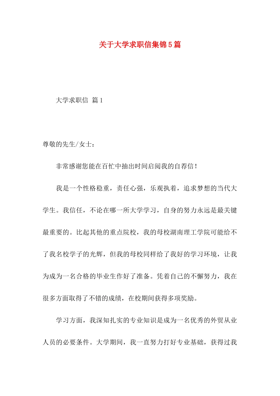 关于大学求职信集锦5篇_第1页
