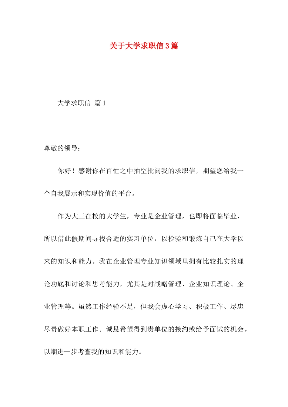 关于大学求职信3篇_第1页