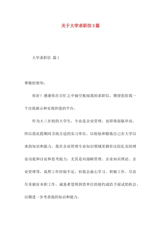 关于大学求职信3篇