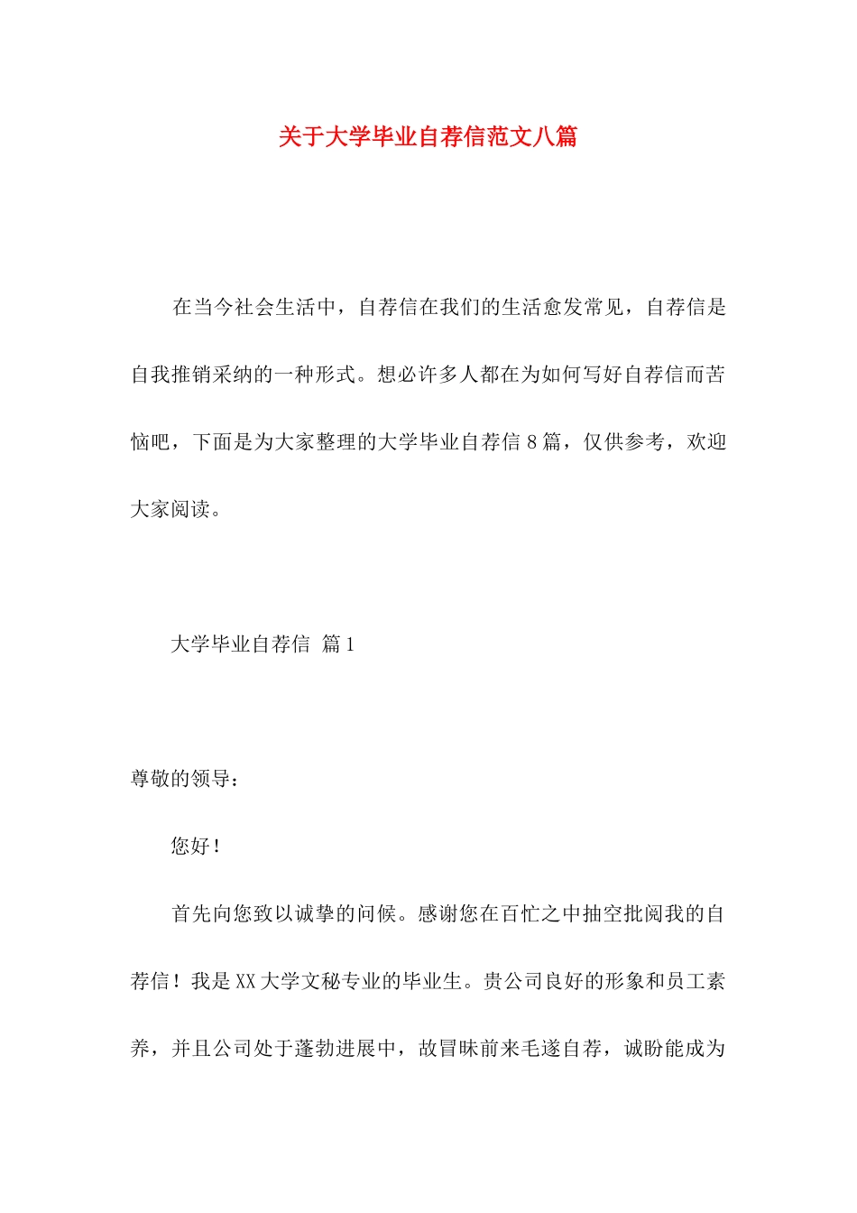 关于大学毕业自荐信范文八篇_第1页