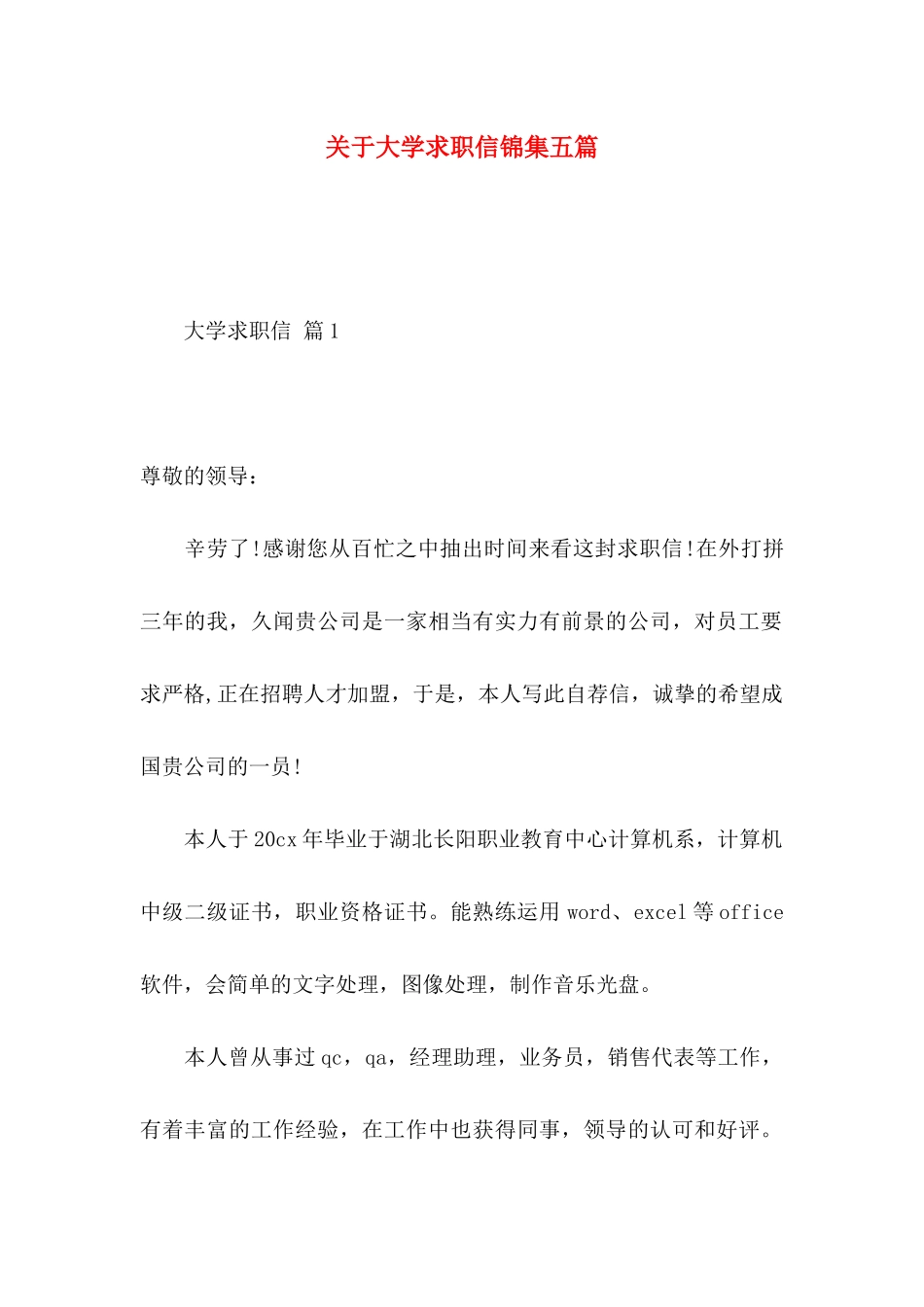 关于大学求职信锦集五篇_第1页