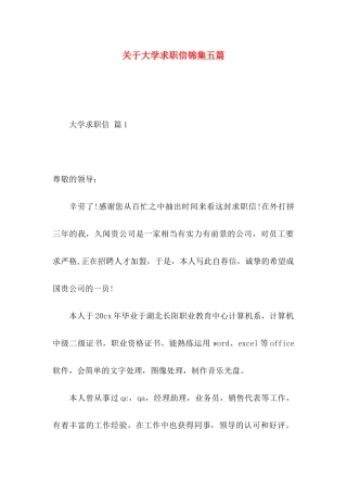 关于大学求职信锦集五篇