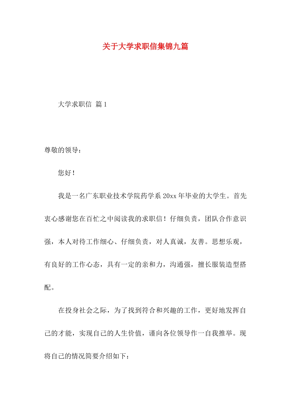 关于大学求职信集锦九篇_第1页