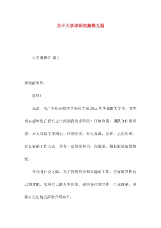 关于大学求职信集锦九篇