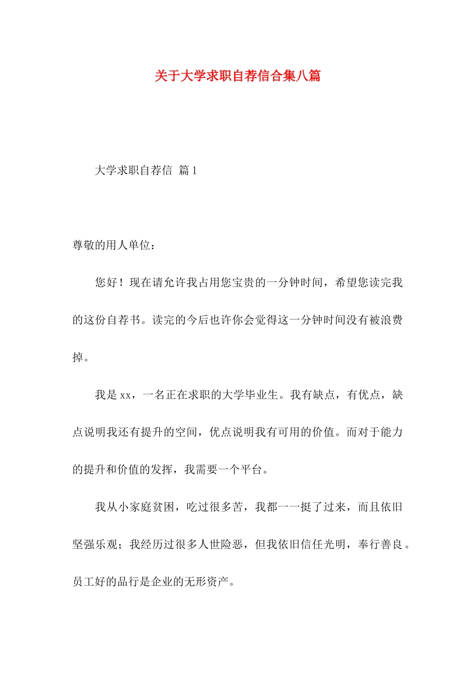 关于大学求职自荐信合集八篇_第1页