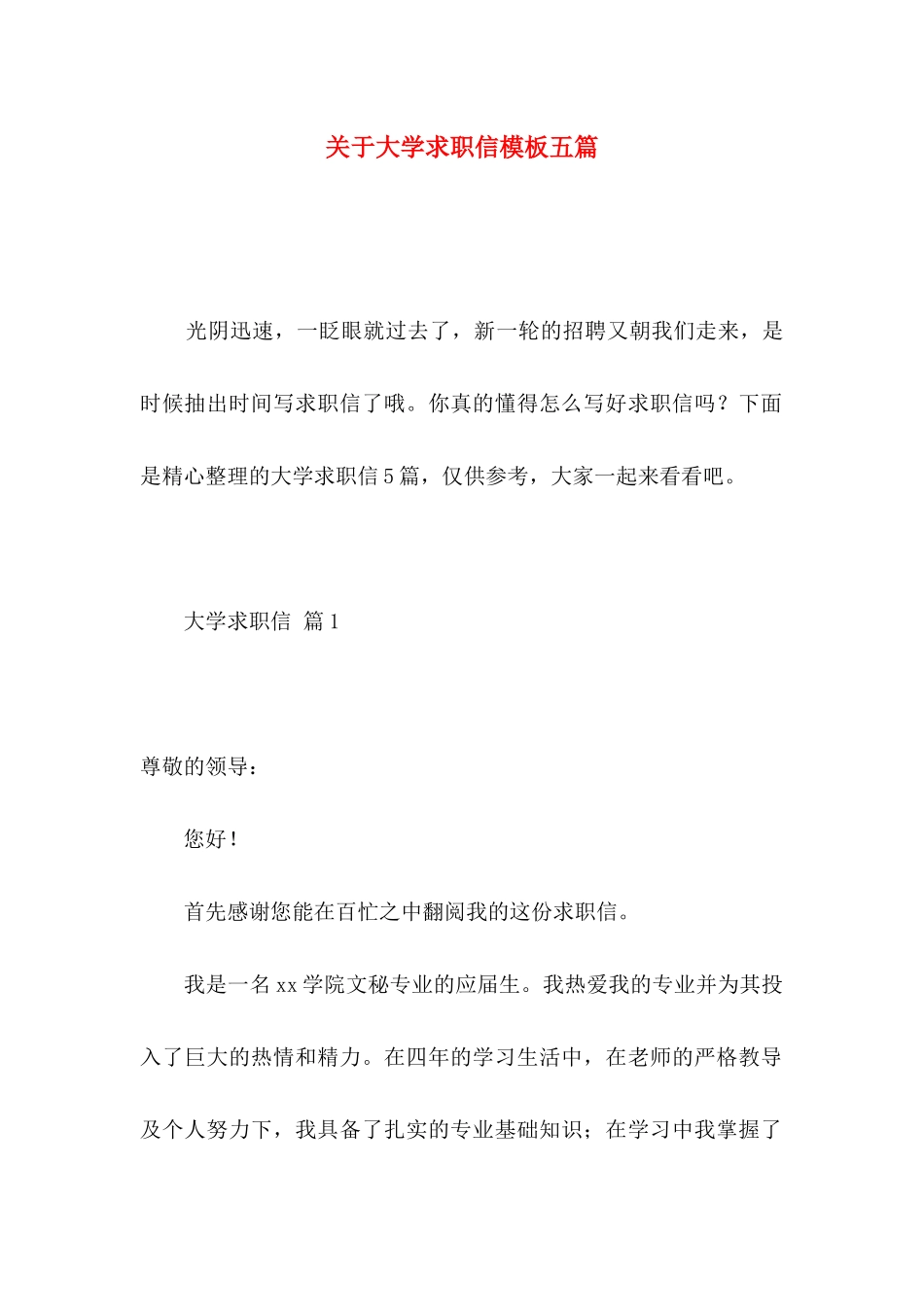 关于大学求职信模板五篇_第1页