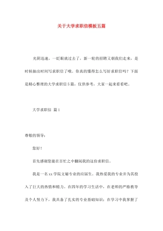 关于大学求职信模板五篇