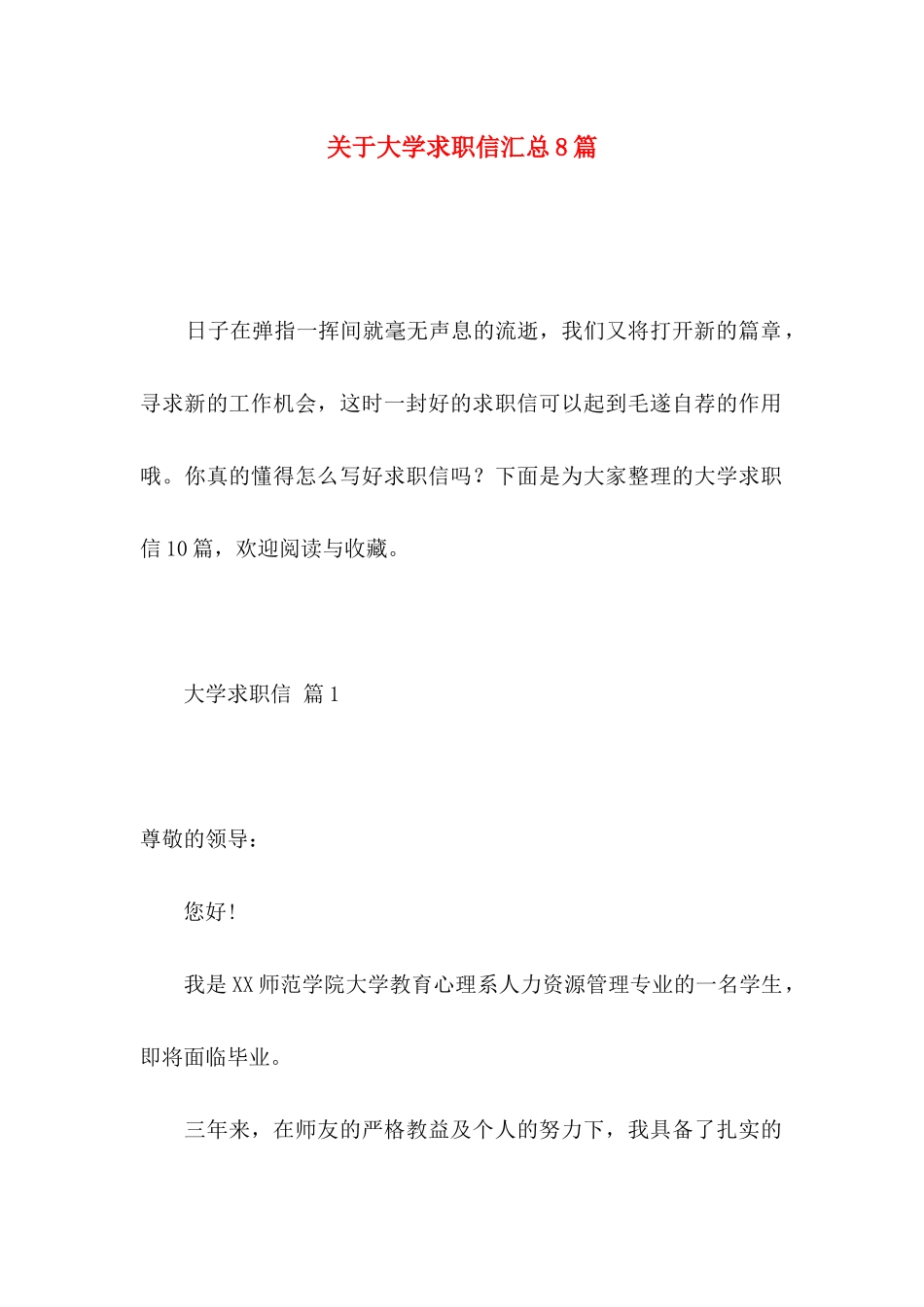 关于大学求职信汇总8篇_第1页