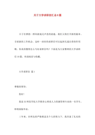 关于大学求职信汇总8篇