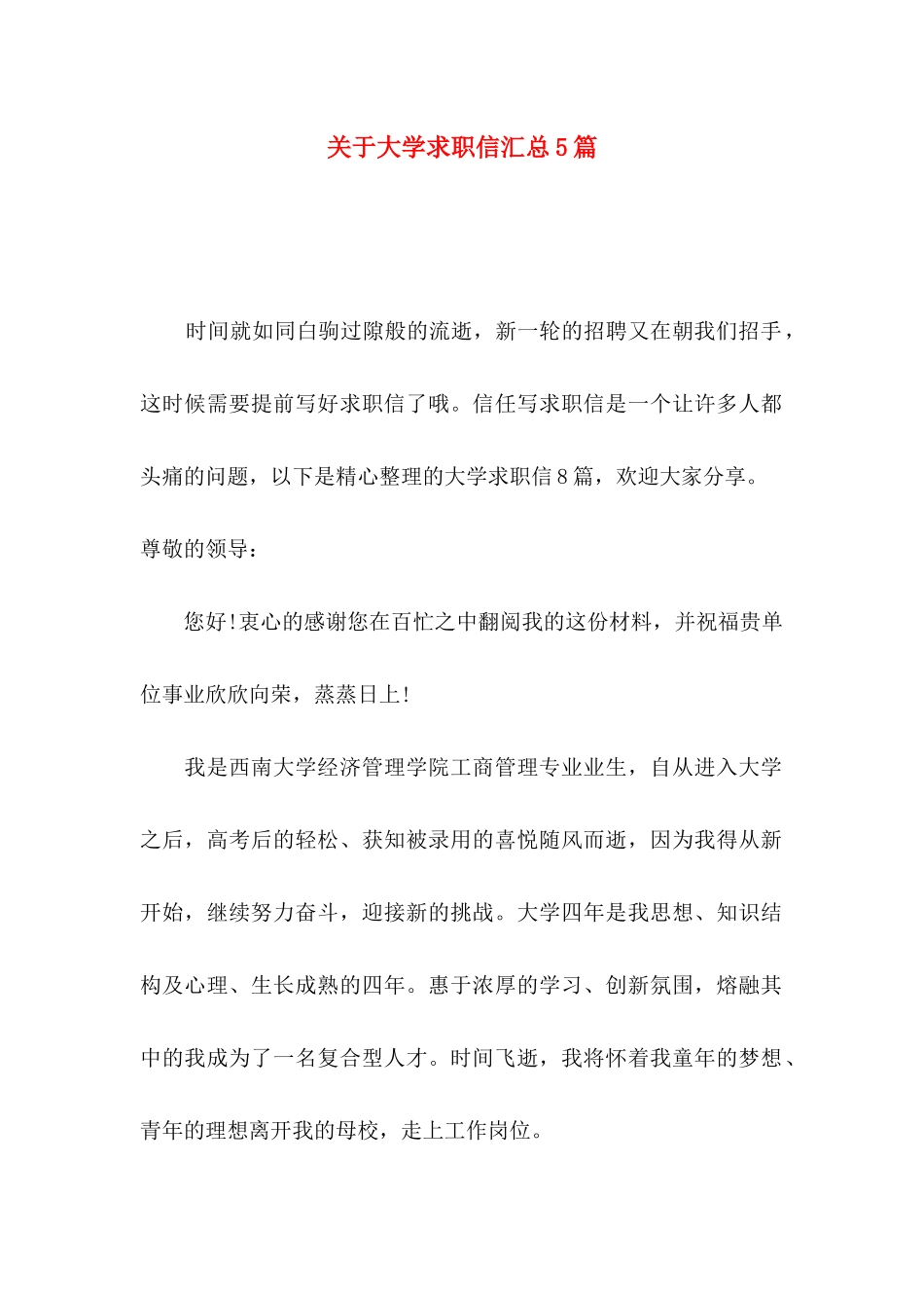 关于大学求职信汇总5篇_第1页