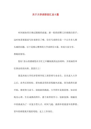 关于大学求职信汇总5篇