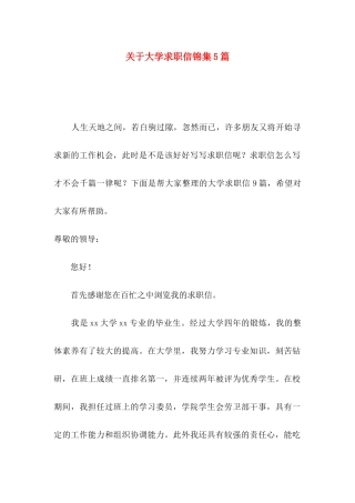 关于大学求职信锦集5篇