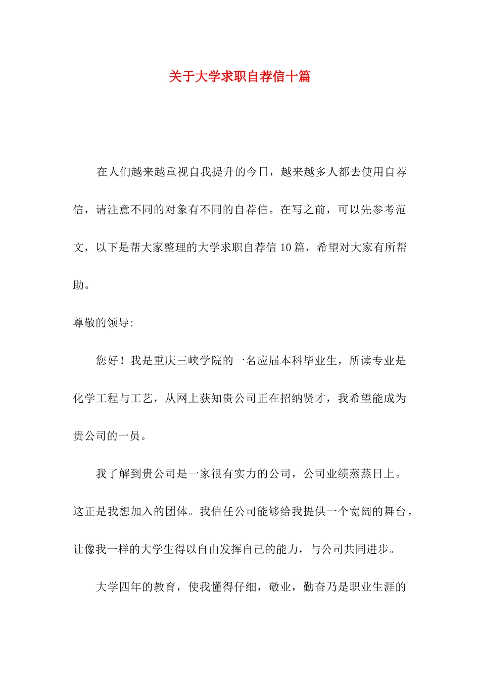 关于大学求职自荐信十篇_第1页
