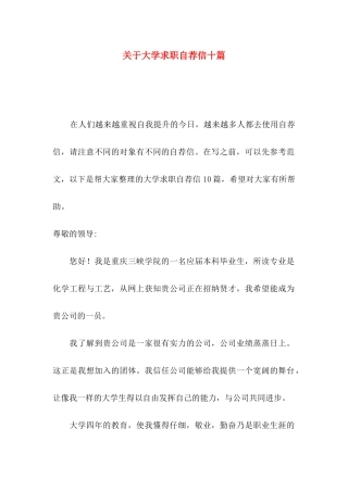 关于大学求职自荐信十篇