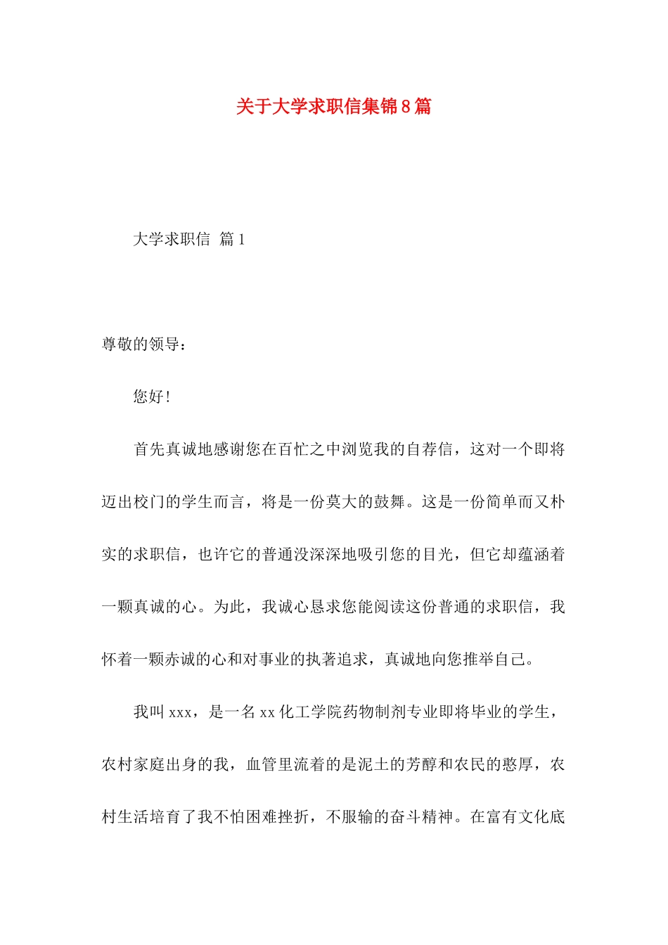 关于大学求职信集锦8篇_第1页