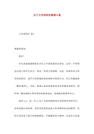 关于大学求职信集锦8篇