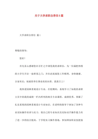 关于大学求职自荐信5篇