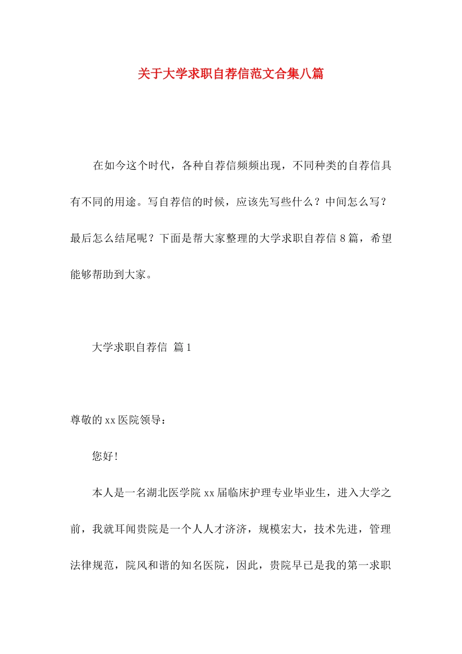 关于大学求职自荐信范文合集八篇_第1页
