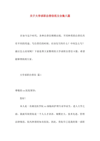 关于大学求职自荐信范文合集八篇