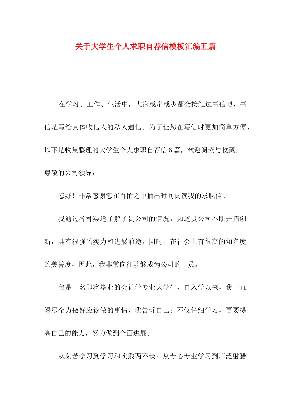 关于大学生个人求职自荐信模板汇编五篇_第1页