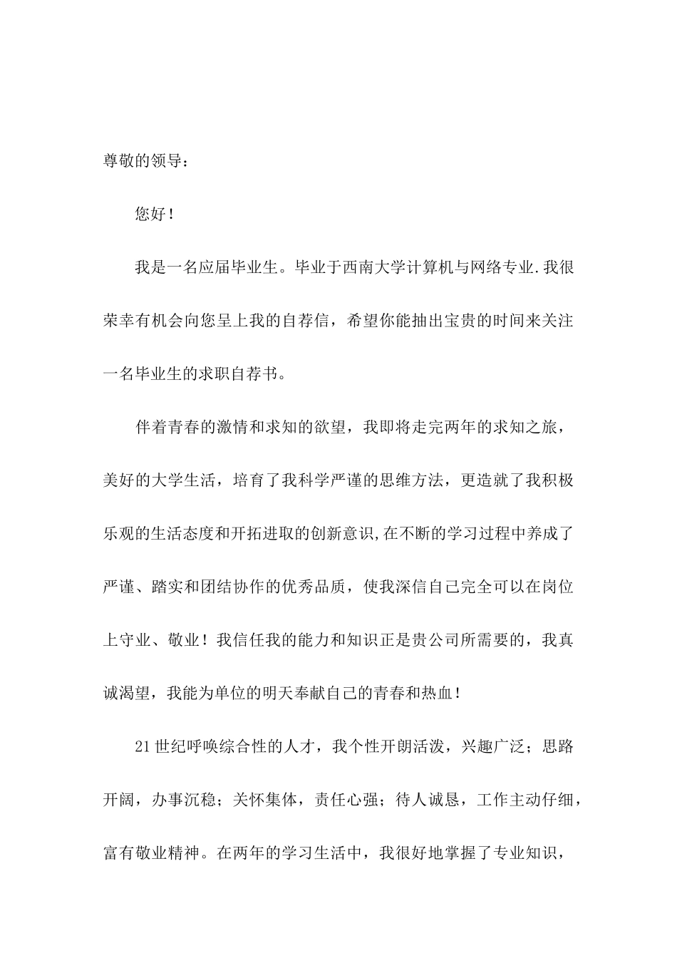 关于大学生个人求职自荐信模板汇编五篇_第3页