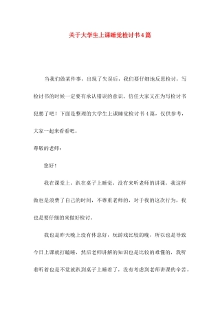 关于大学生上课睡觉检讨书4篇