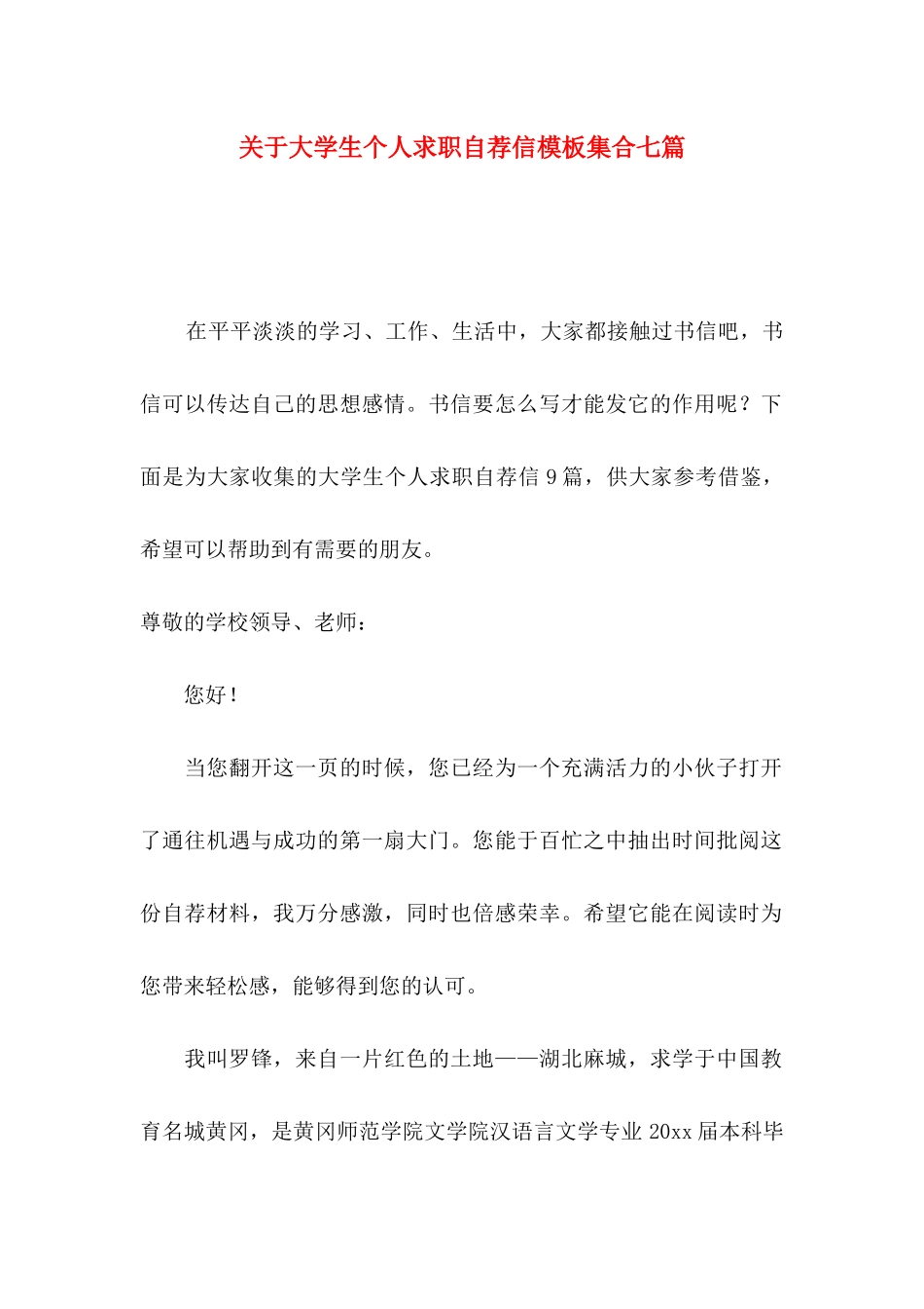 关于大学生个人求职自荐信模板集合七篇_第1页