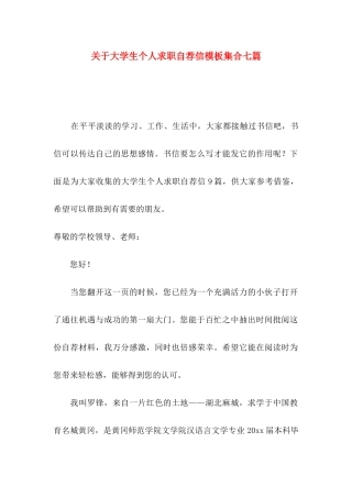 关于大学生个人求职自荐信模板集合七篇