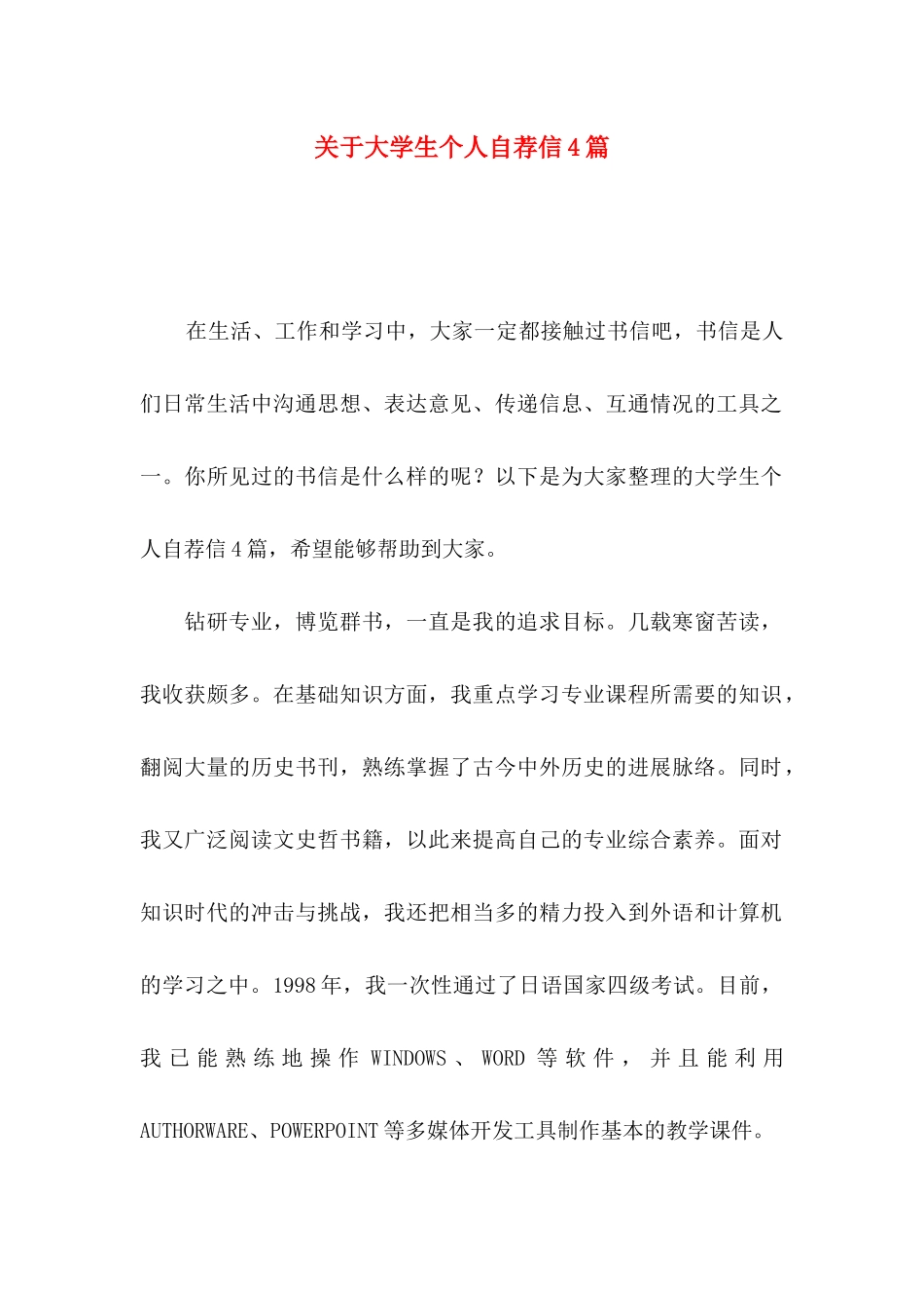 关于大学生个人自荐信4篇_第1页