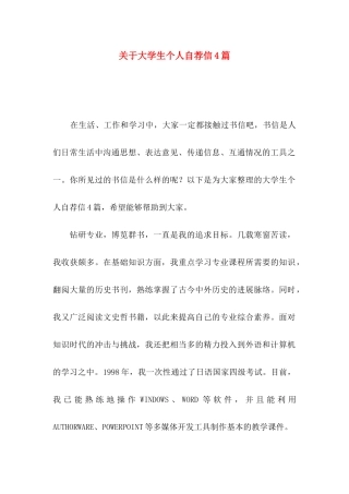 关于大学生个人自荐信4篇