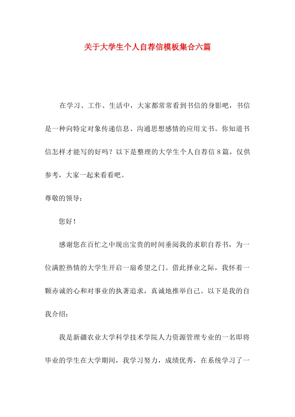 关于大学生个人自荐信模板集合六篇_第1页