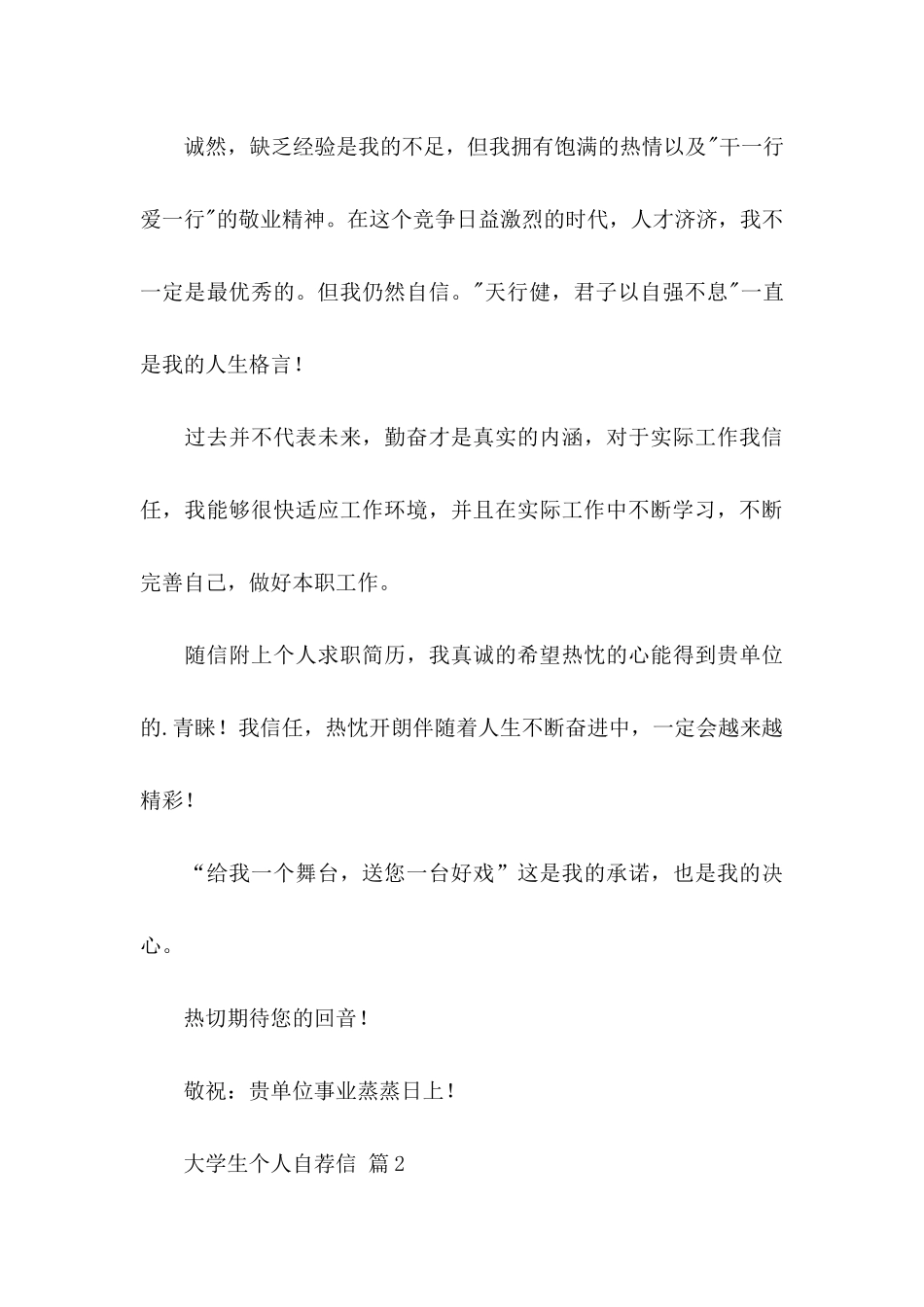 关于大学生个人自荐信模板集合六篇_第3页