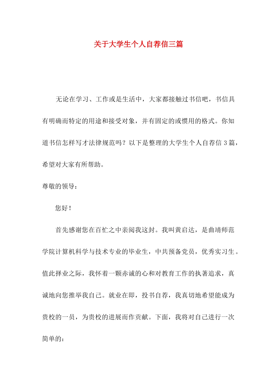 关于大学生个人自荐信三篇_第1页