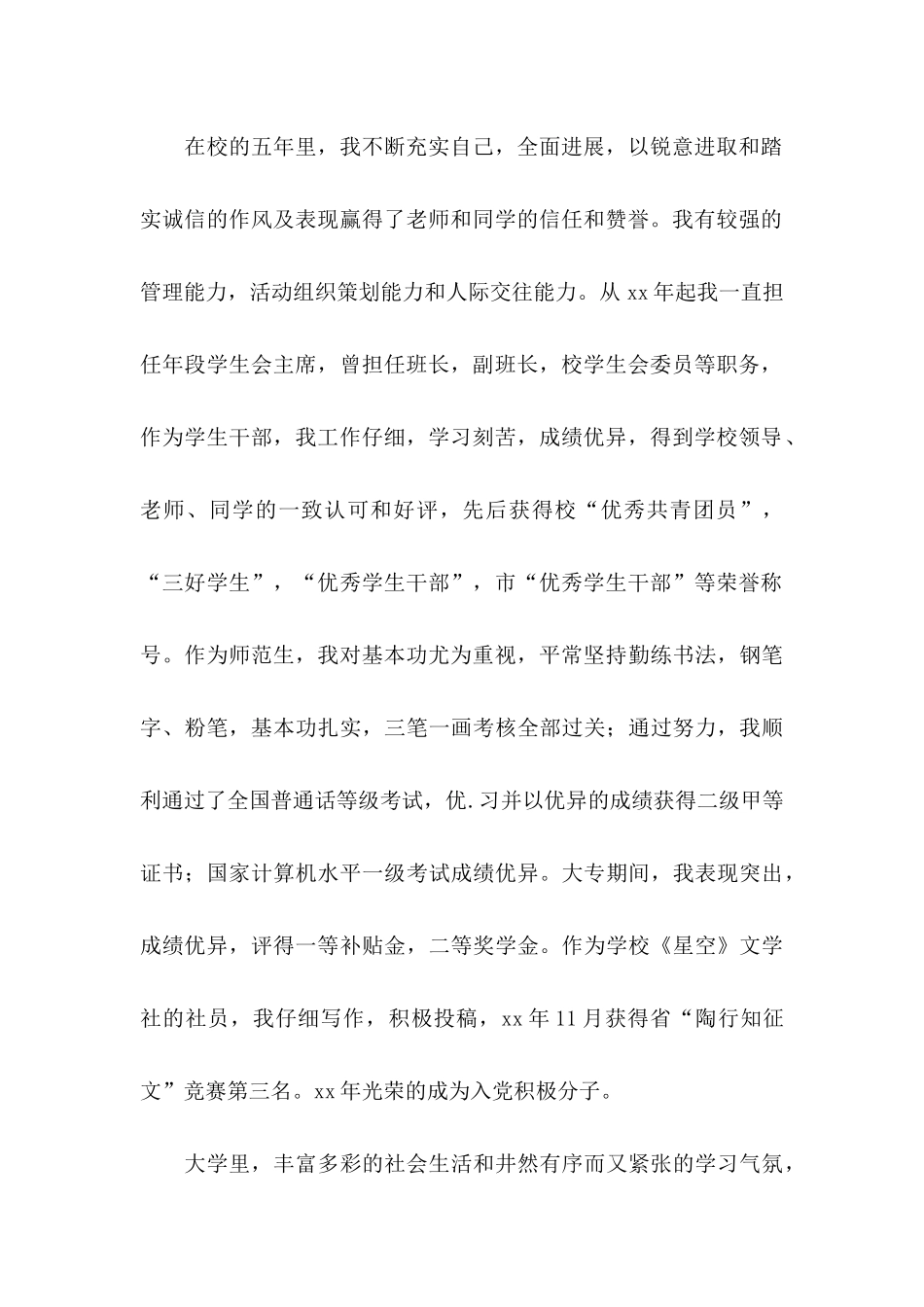 关于大学生个人自荐信模板集锦7篇_第2页