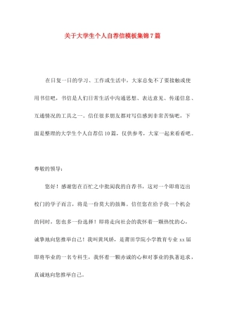 关于大学生个人自荐信模板集锦7篇