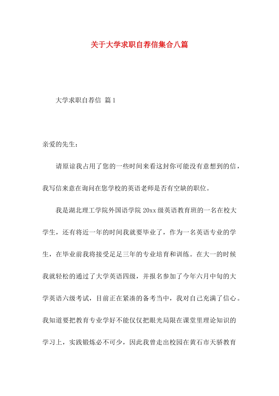 关于大学求职自荐信集合八篇_第1页