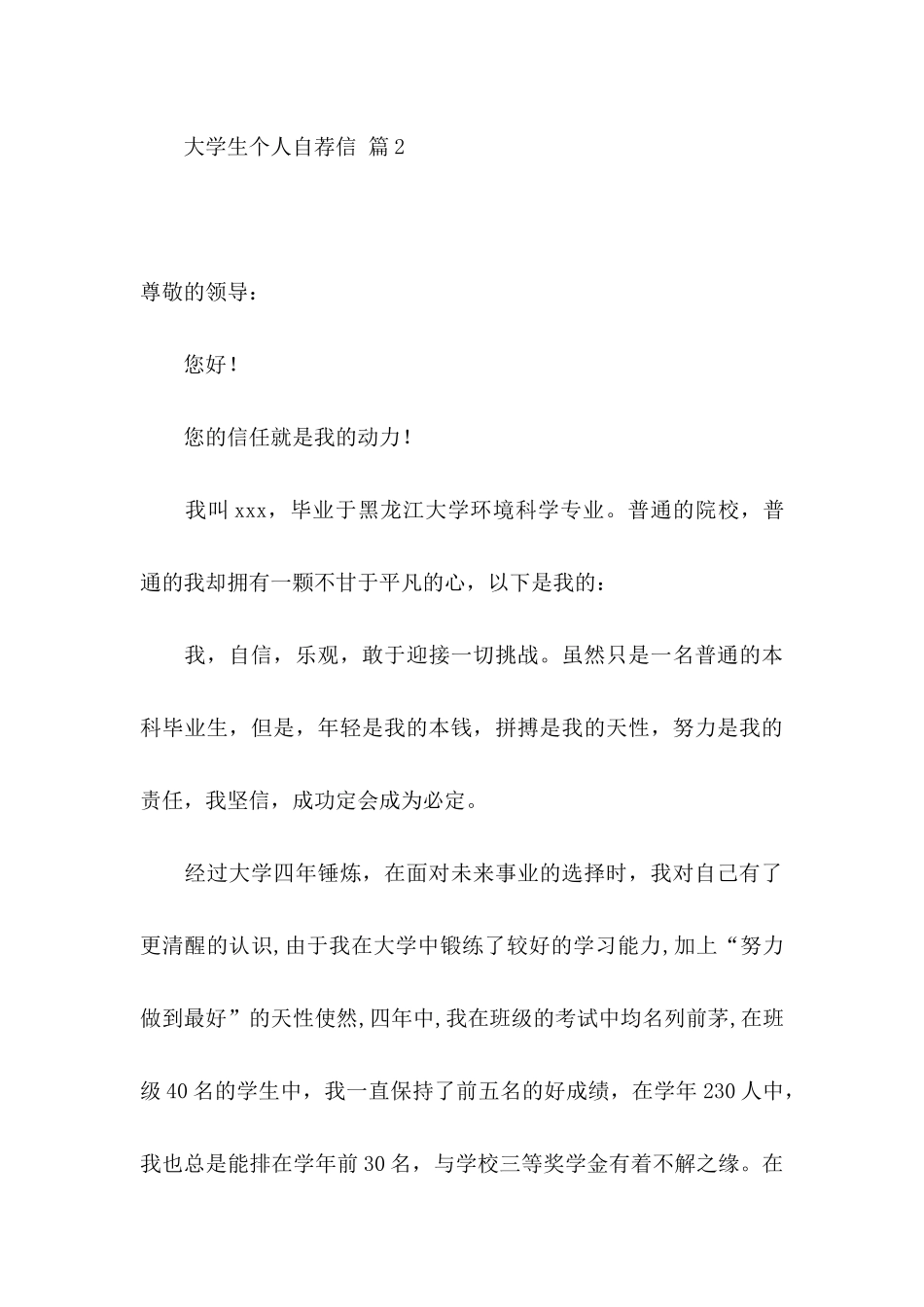 关于大学生个人自荐信汇总5篇_第3页