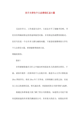 关于大学生个人自荐信汇总5篇