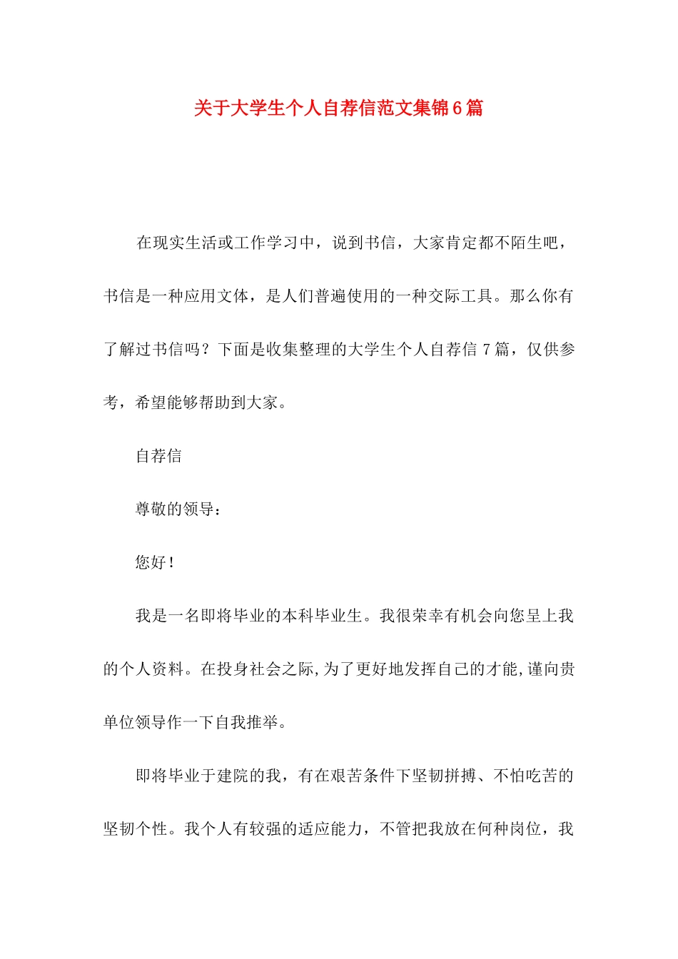 关于大学生个人自荐信范文集锦6篇_第1页