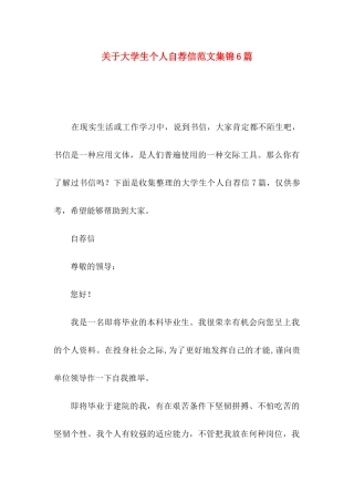 关于大学生个人自荐信范文集锦6篇