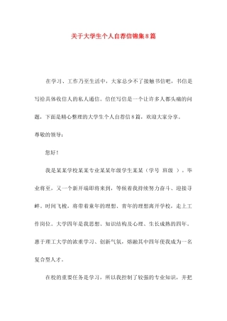 关于大学生个人自荐信锦集8篇
