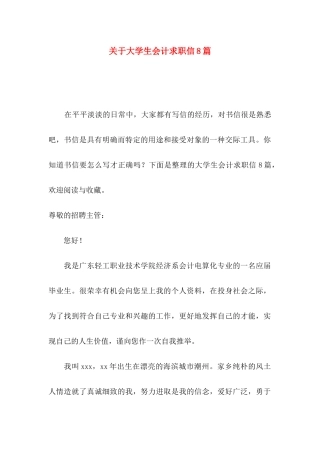 关于大学生会计求职信8篇
